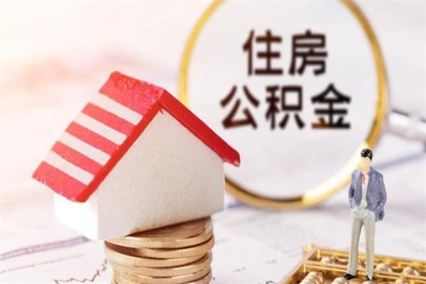 海安辞职了住房公积金怎么领取（辞职了住房公积金怎么取出来）