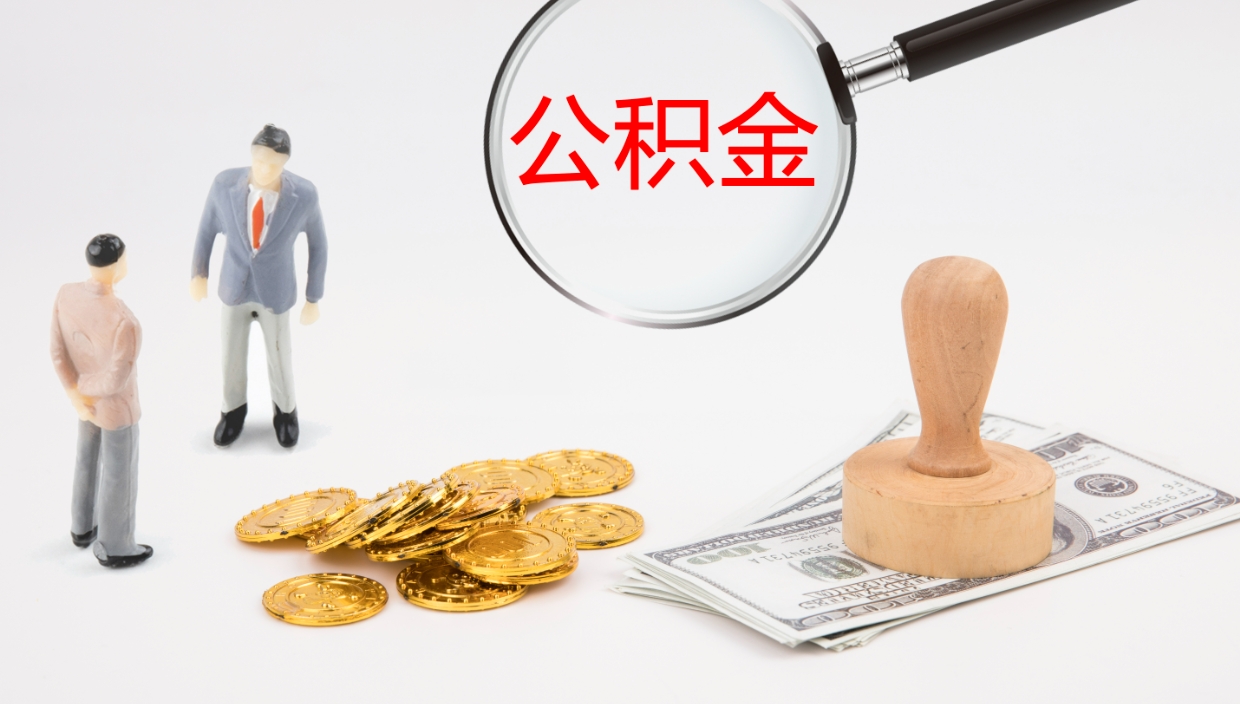 海安在职人员如何取公积金（在职的怎么取公积金）