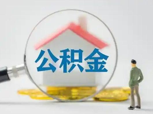 海安离职提住房公积金（2021离职住房公积金提取）